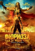 :    , Furiosa: A Mad Max Saga - , ,  - Cinefish.bg